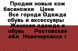 Продам новые кож басаножки › Цена ­ 3 000 - Все города Одежда, обувь и аксессуары » Женская одежда и обувь   . Ростовская обл.,Новочеркасск г.